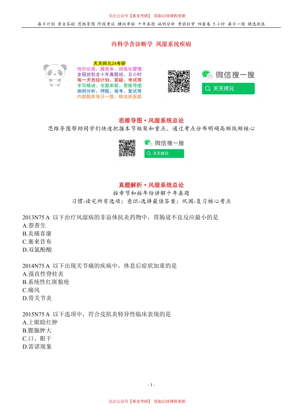 填空式讲义：内科 风湿系统总论 核心-导图-真题-串联 天天师兄24考研 冲.pdf_第1页