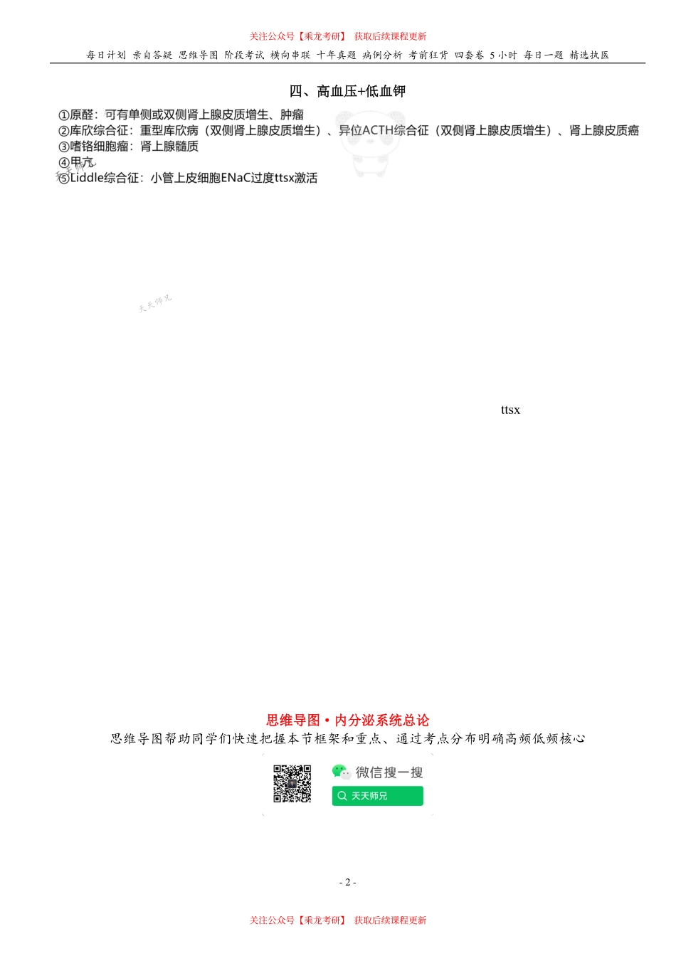 填空式讲义：内科 内分泌系统总论 核心-导图-真题-串联 天天师兄24考研 冲.pdf_第2页