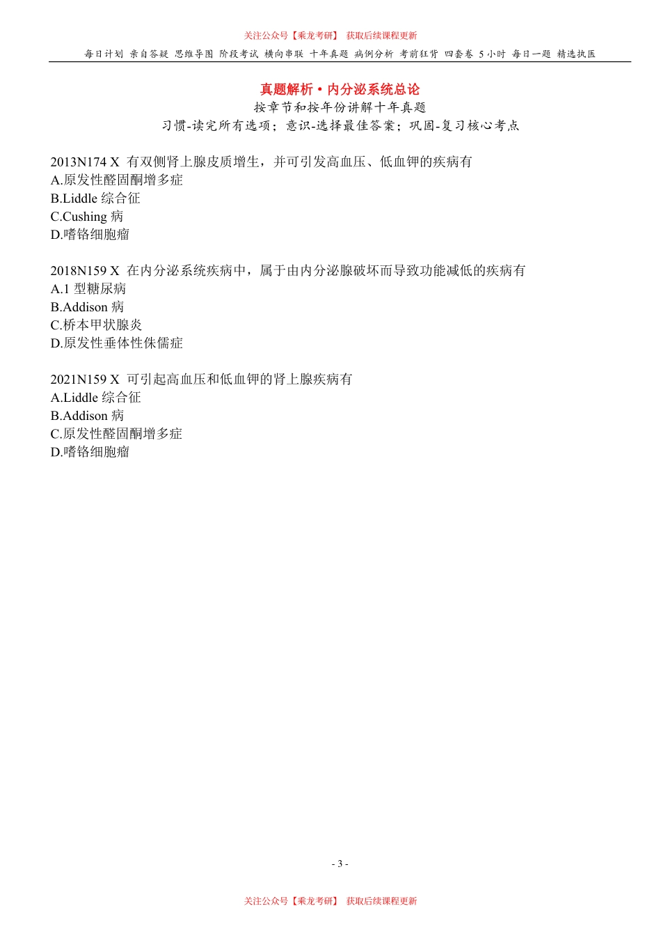 填空式讲义：内科 内分泌系统总论 核心-导图-真题-串联 天天师兄24考研 冲.pdf_第3页