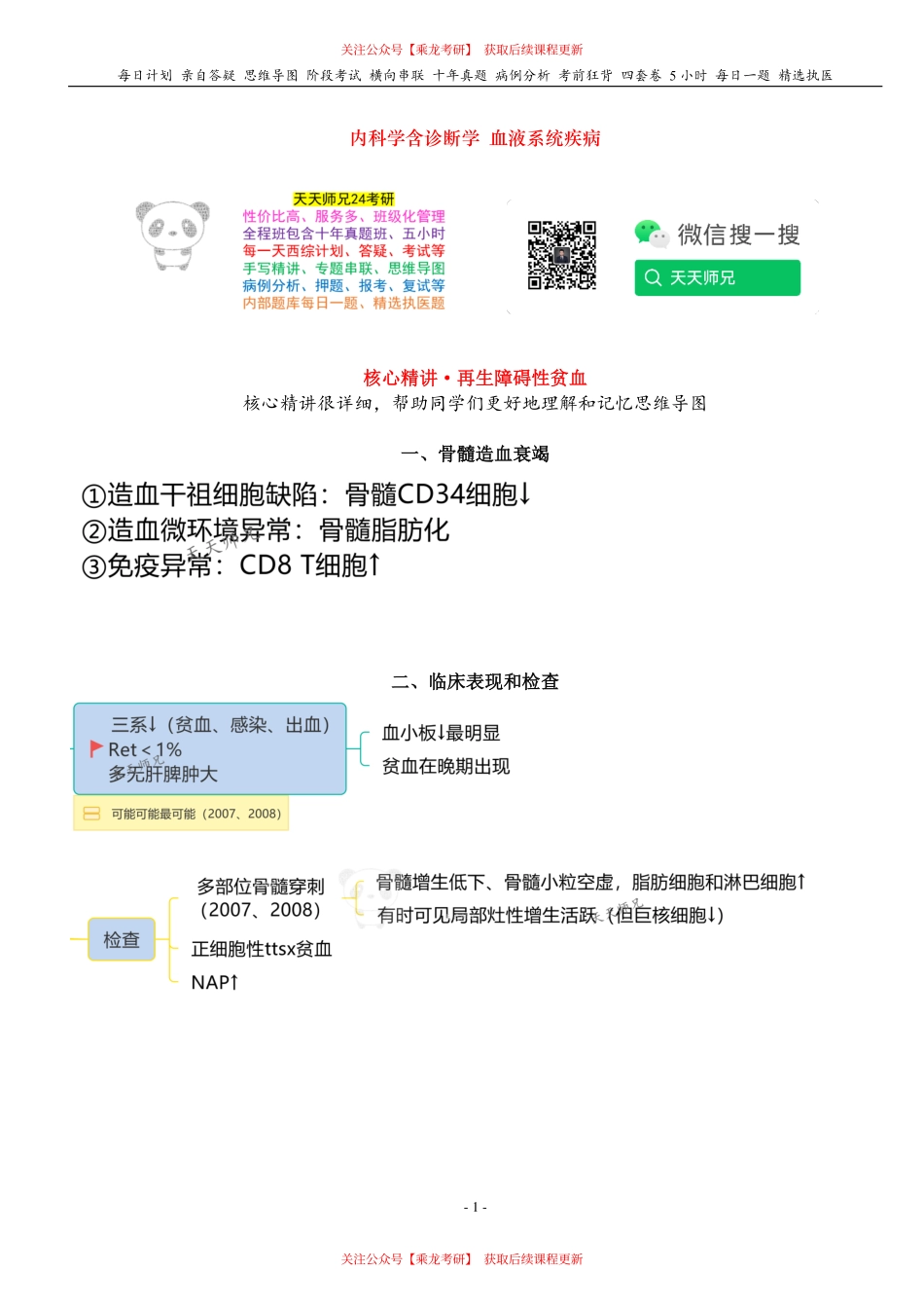 填空式讲义：内科 再生障碍性贫血 核心-导图-真题-串联 天天师兄24考研 冲.pdf_第1页