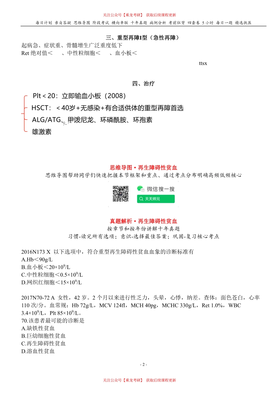 填空式讲义：内科 再生障碍性贫血 核心-导图-真题-串联 天天师兄24考研 冲.pdf_第2页