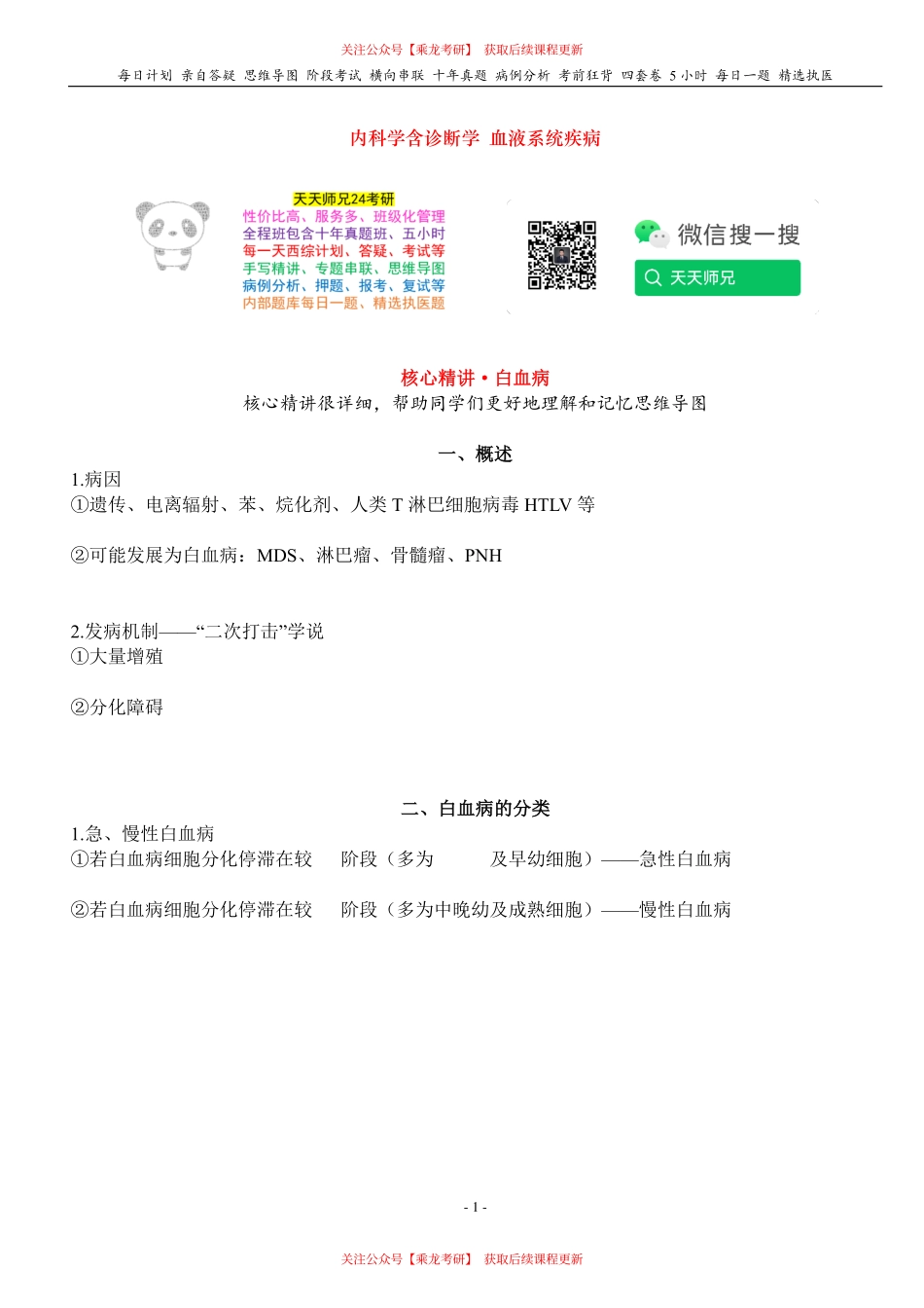 填空式讲义：内科含诊断 白血病 核心-导图-真题-串联 天天师兄24考研 冲.pdf_第1页