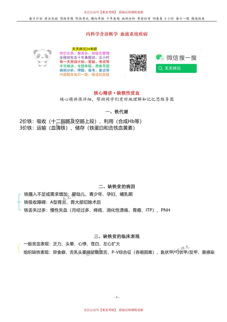 填空式讲义：内科含诊断 缺铁性贫血（含贫血概述） 核心-导图-真题-串联 天天师兄24考研 冲.pdf_第1页