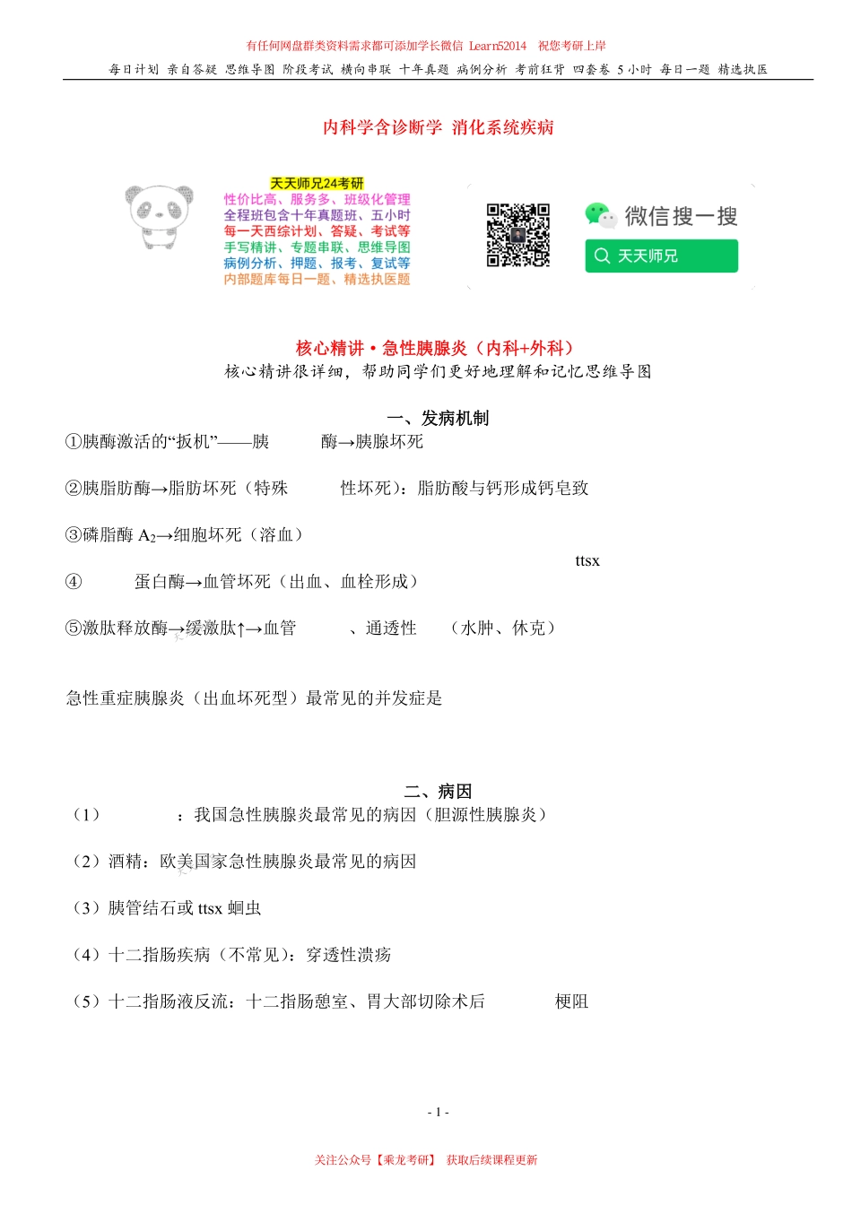 填空式讲义：内科含诊断+外科 胰腺炎 核心-导图-真题-串联 天天师兄24考研 冲.pdf_第1页