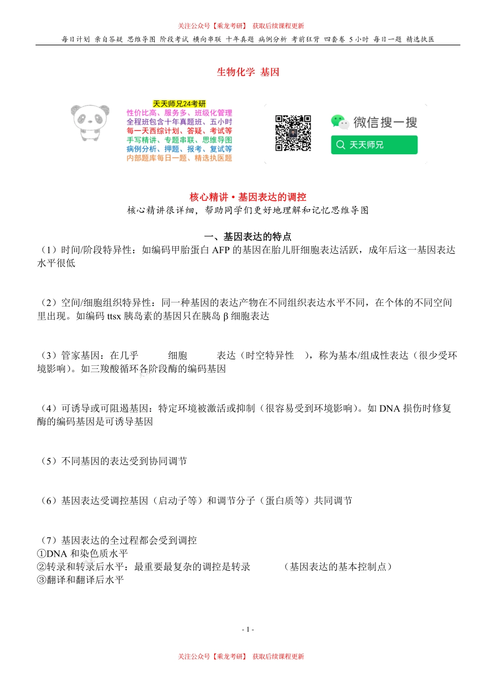 填空式讲义：生化 基因表达调控 核心-导图-真题-串联 天天师兄24考研 冲.pdf_第1页