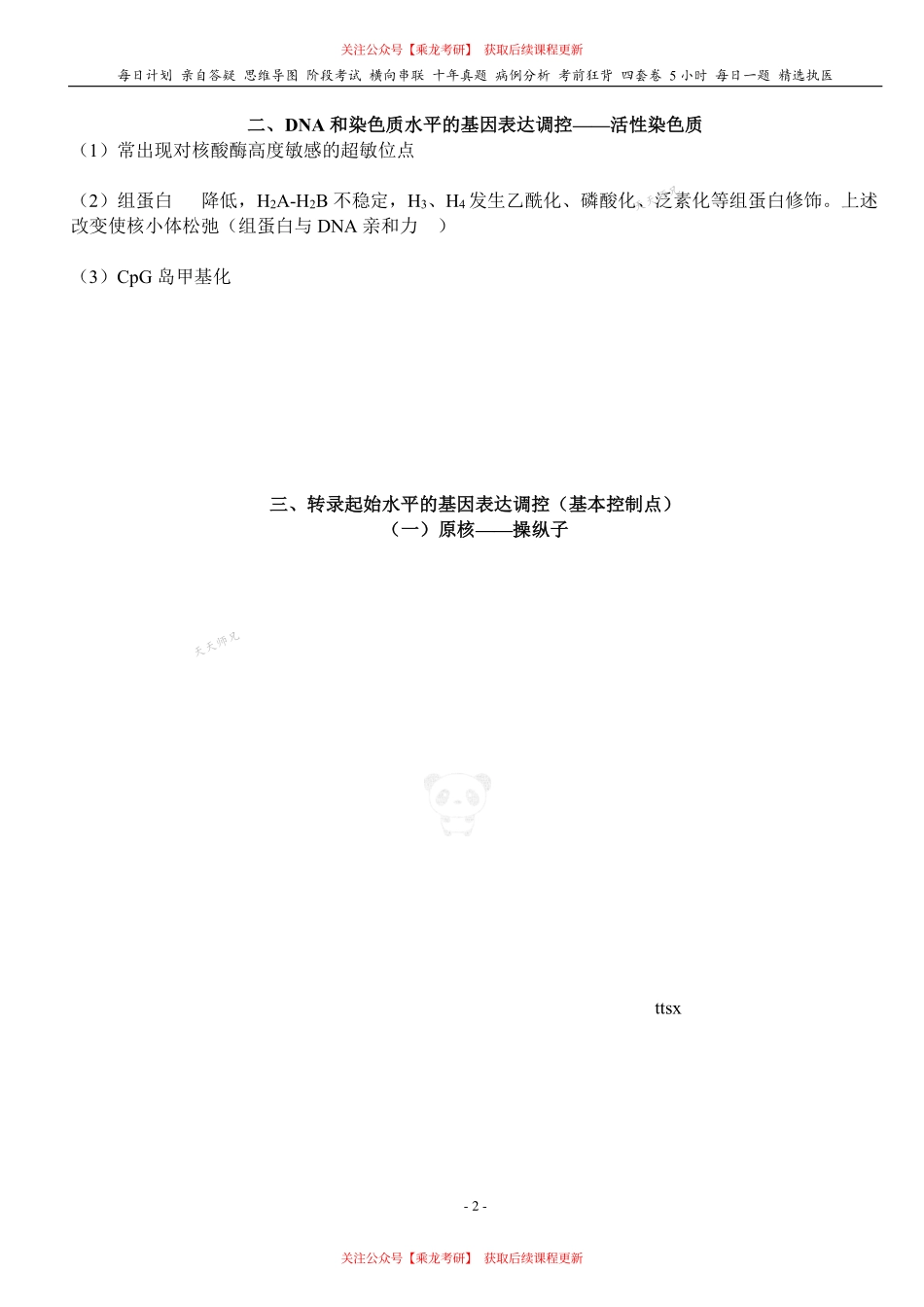 填空式讲义：生化 基因表达调控 核心-导图-真题-串联 天天师兄24考研 冲.pdf_第2页