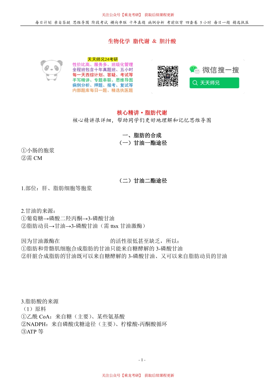 填空式讲义：生化 脂肪代谢 核心-导图-真题-串联 天天师兄24考研 冲.pdf_第1页