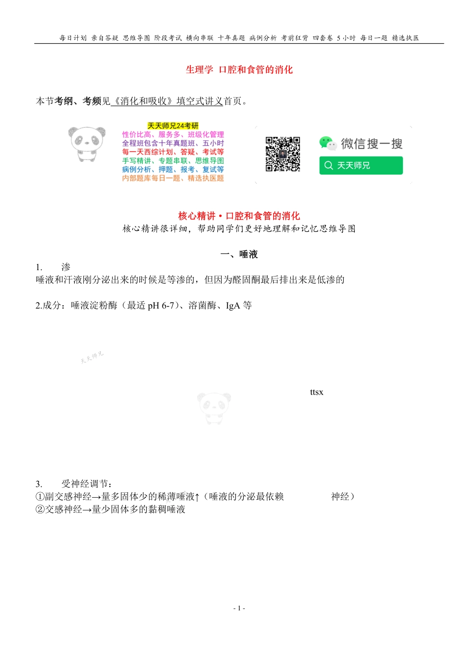 填空式讲义：生理 口腔和食管的消化 核心-导图-真题-串联 天天师兄24考研 冲.pdf_第1页
