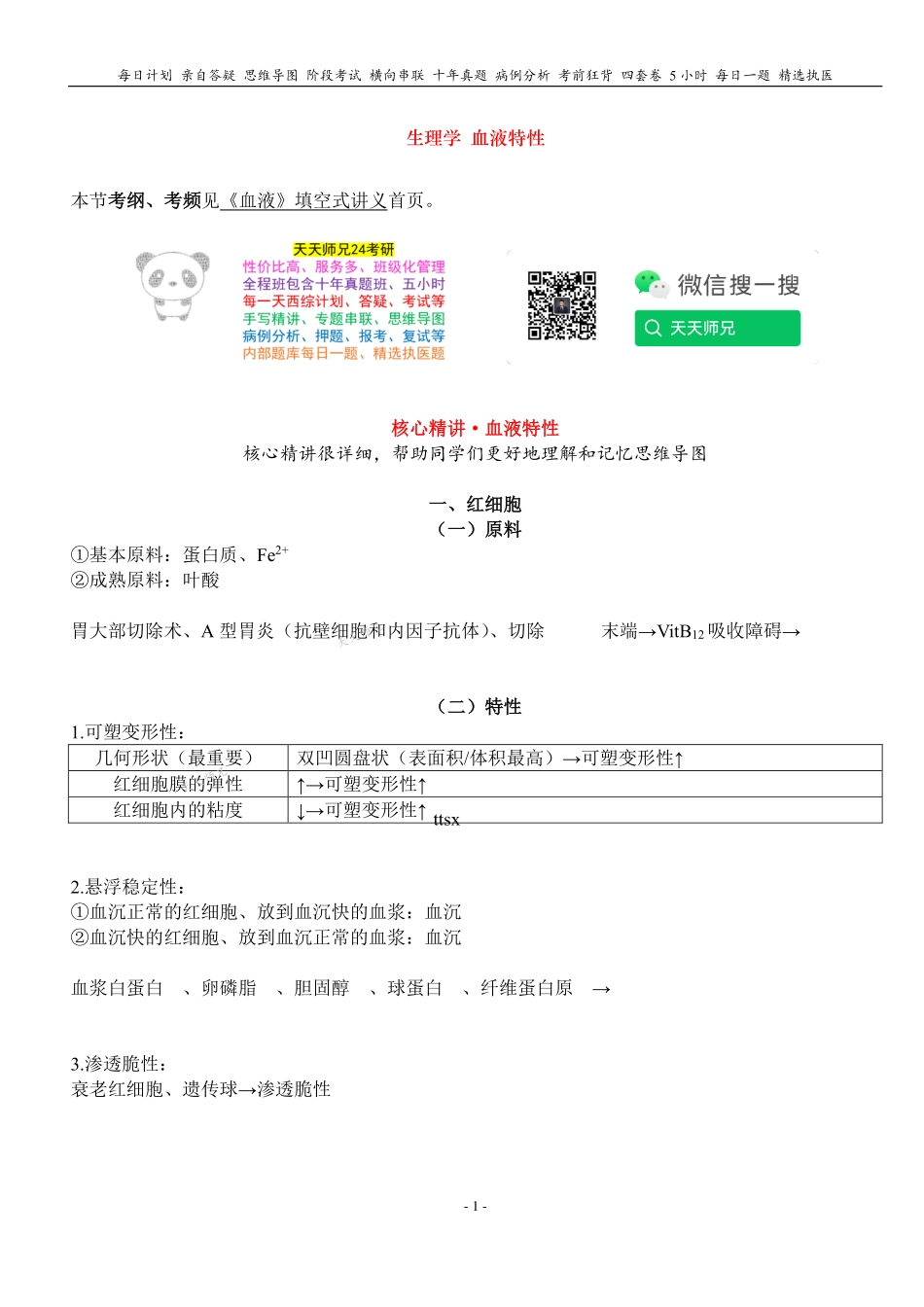 填空式讲义：生理 血液特性 核心-导图-真题-串联 天天师兄24考研 冲.pdf_第1页