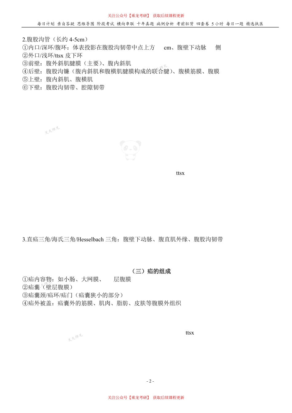 填空式讲义：外科 腹外疝 核心-导图-真题-串联 天天师兄24考研 冲.pdf_第2页