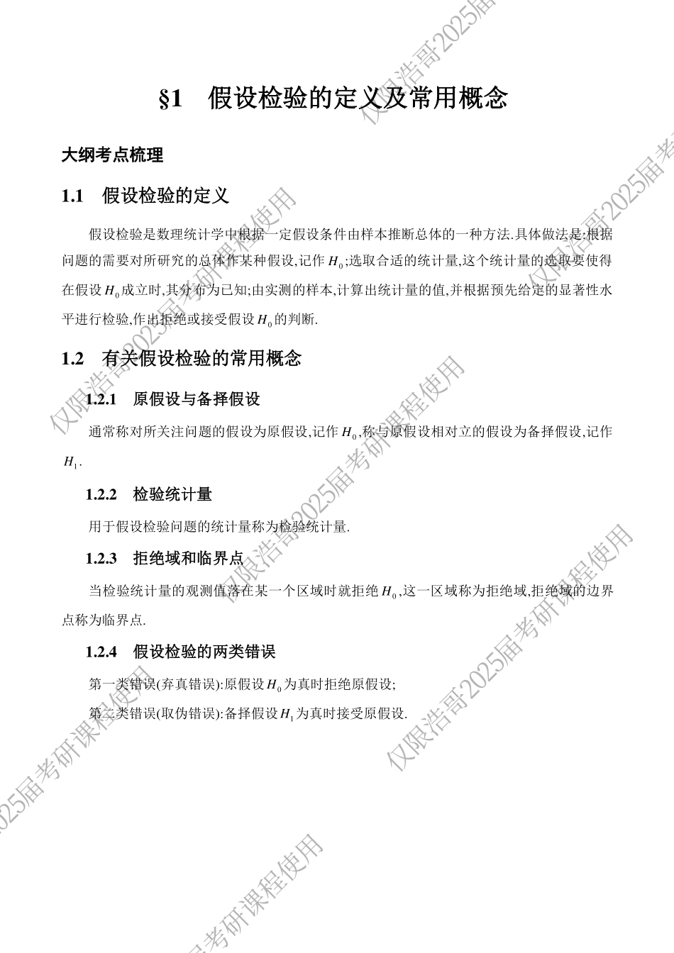 通关教程概率统计第八章-【公众号：小盆学长】免费分享.pdf_第3页