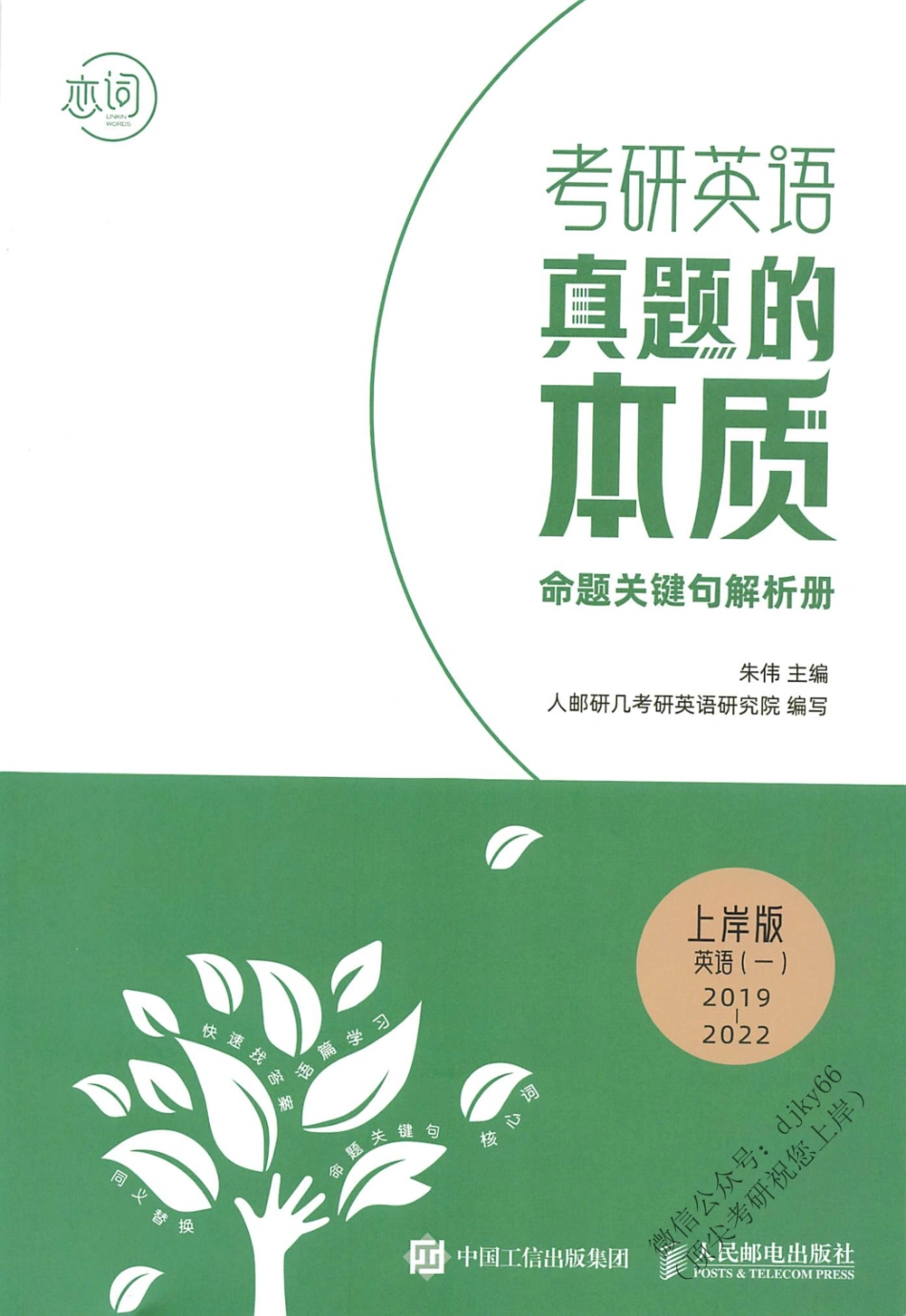 2024朱伟英语真题的本质逐词逐句解析册起点篇2019-2022英语一(1).pdf_第1页
