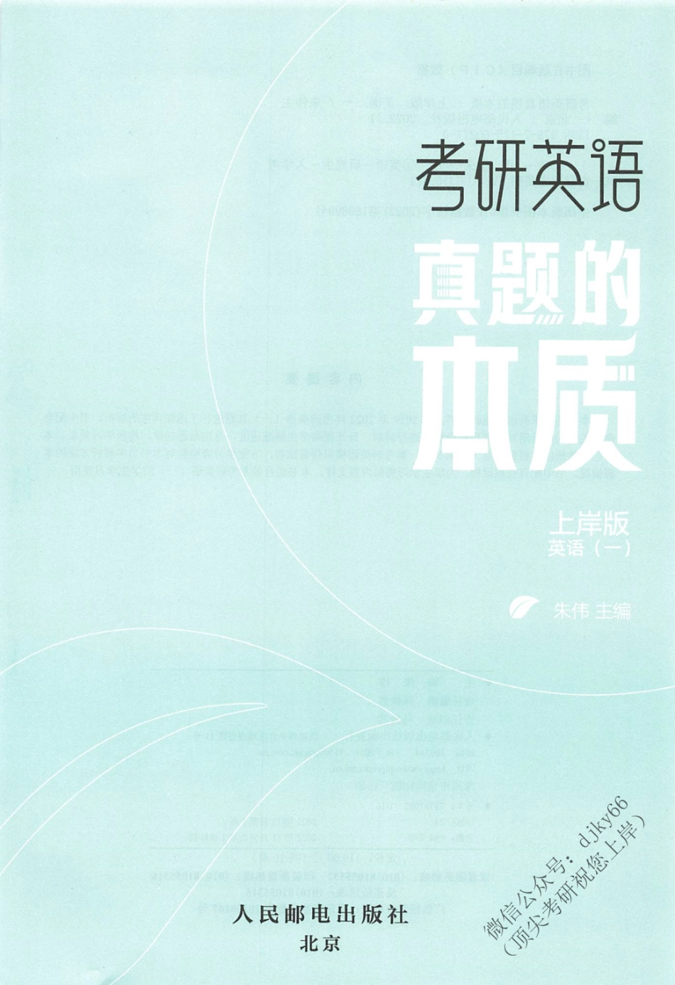 2024朱伟英语真题的本质逐词逐句解析册起点篇2019-2022英语一(1).pdf_第2页