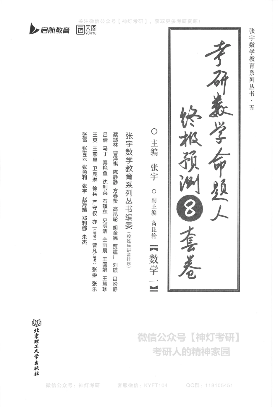 【张宇】考研数学终极预测8套卷（数学一）解析册.pdf_第1页