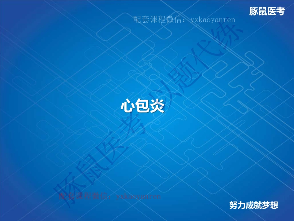 WM_6.心内科-真题课-心包炎 .pdf_第1页