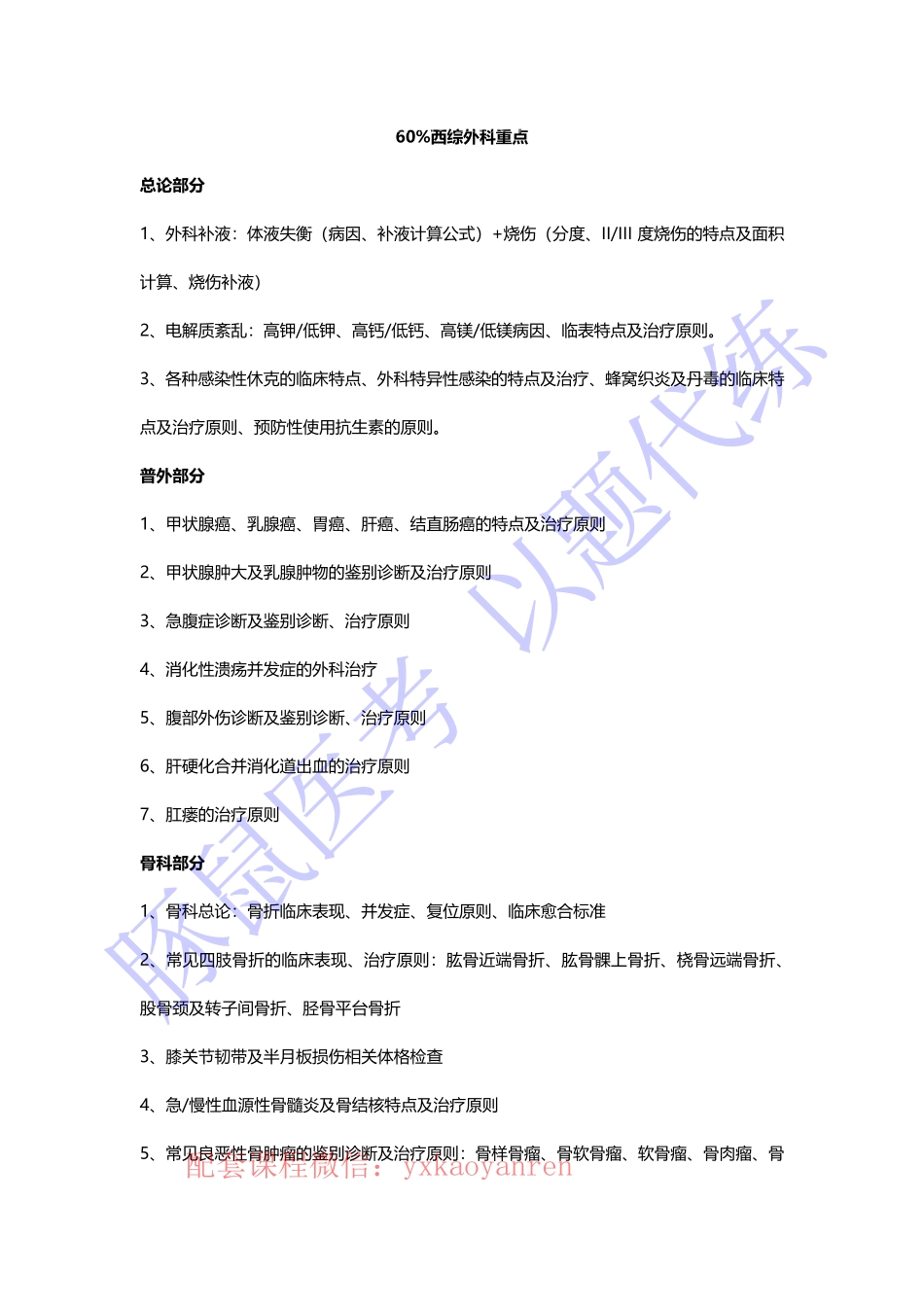 WM_60%西综外科重点 (1).pdf_第1页