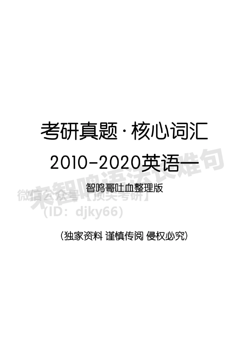 【英语一历年真题核心词汇总】2010-2020 智鸣哥版英语考研资料免费分享.pdf_第1页