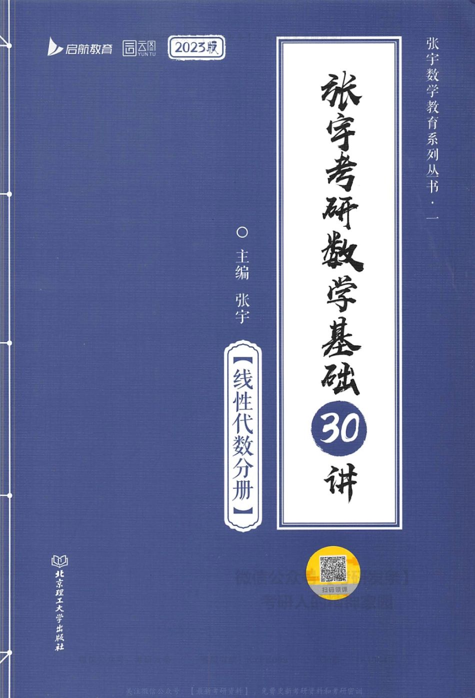 【张宇】考研数学基础30讲（线性代数分册）.pdf_第1页