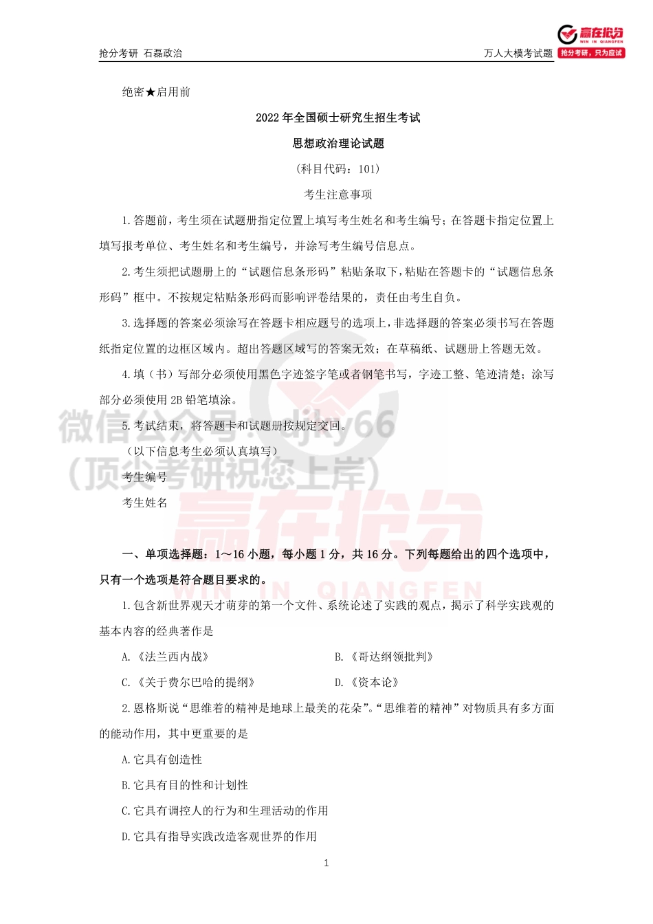 1_抢分考研-2022考研政治万人大模考免费分享考研资料.pdf_第1页