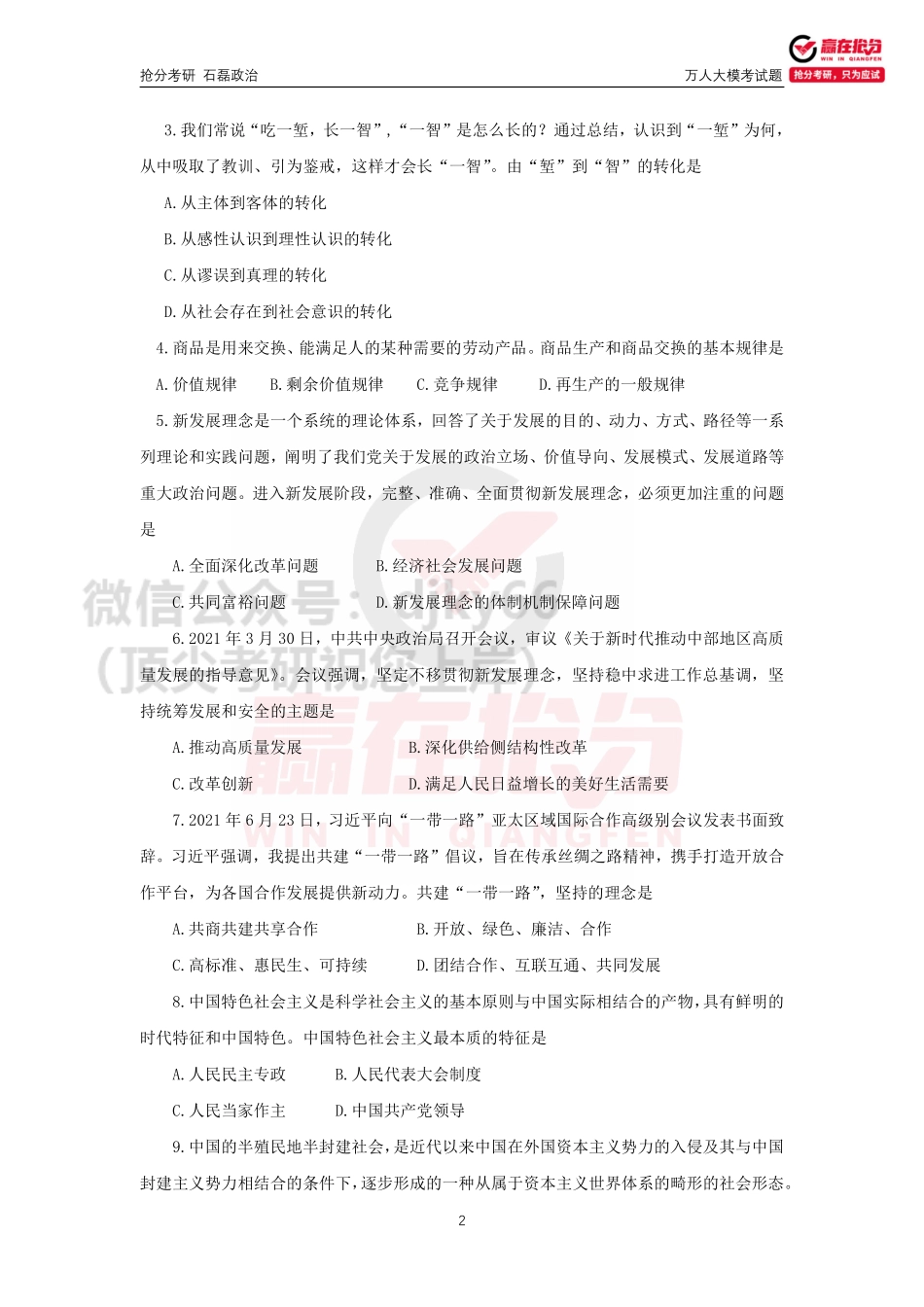 1_抢分考研-2022考研政治万人大模考免费分享考研资料.pdf_第2页