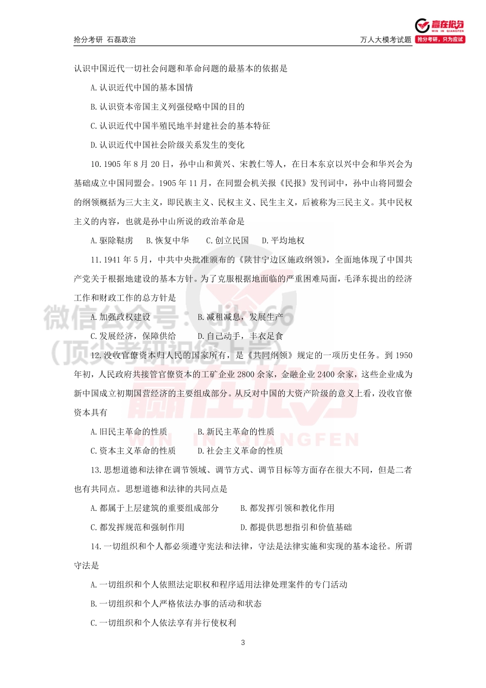 1_抢分考研-2022考研政治万人大模考免费分享考研资料.pdf_第3页