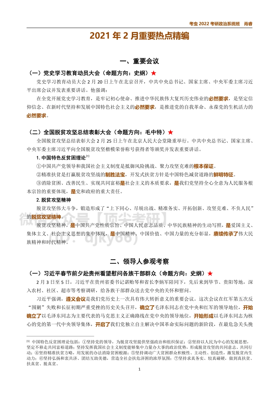 2月时政讲义免费分享考研资料.pdf_第1页