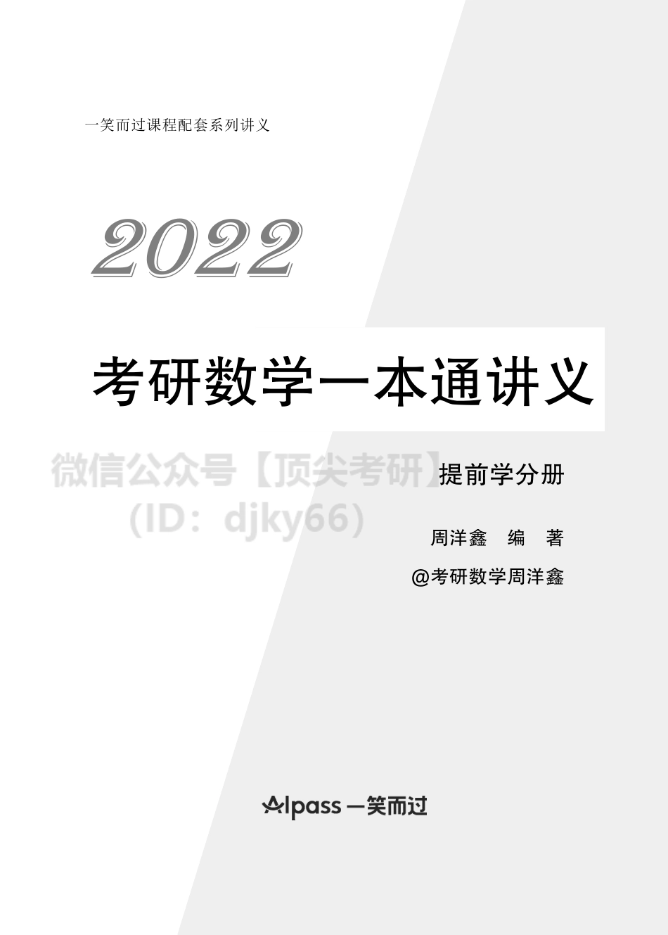 3f3d8650-79aa-11eb-acd0-d3f4e2ca21652022考研数学提前学讲义(1)考研资料.pdf_第1页
