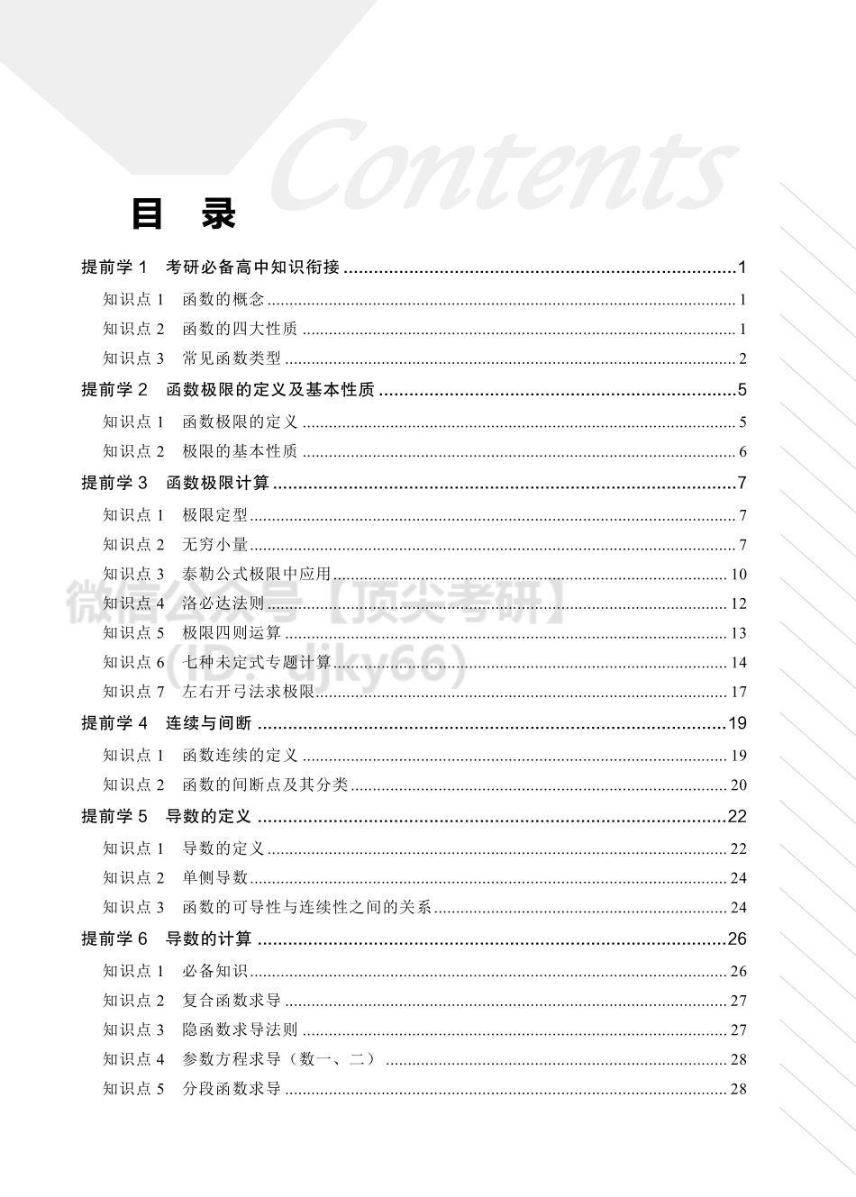 3f3d8650-79aa-11eb-acd0-d3f4e2ca21652022考研数学提前学讲义(1)考研资料.pdf_第2页