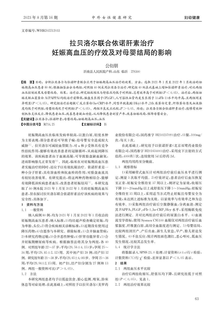 拉贝洛尔联合依诺肝素治疗妊娠高血压的疗效及对母婴结局的影响.pdf_第1页