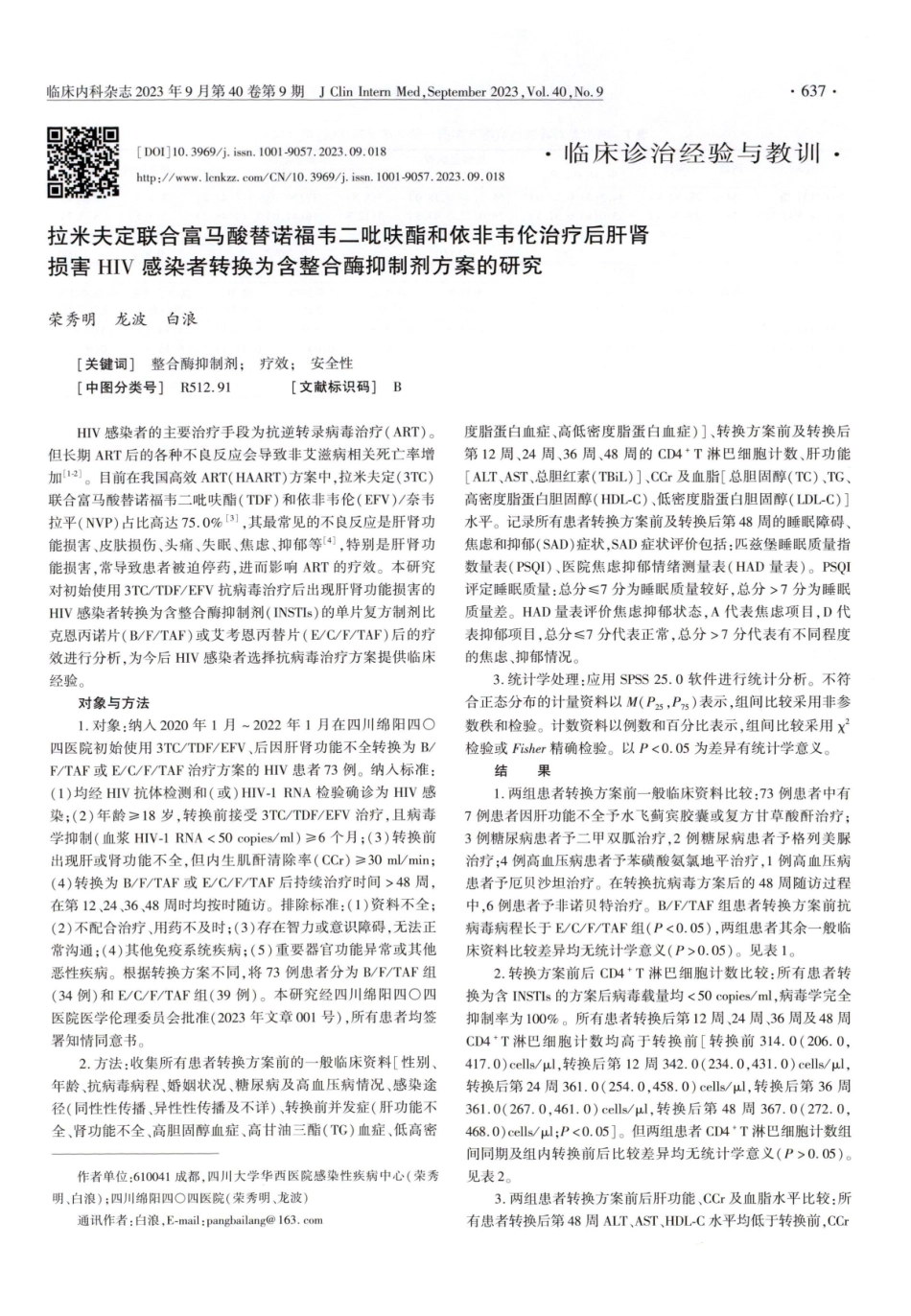 拉米夫定联合富马酸替诺福韦二吡呋酯和依非韦伦治疗后肝肾损害HIV感染者转换为含整合酶抑制剂方案的研究.pdf_第1页