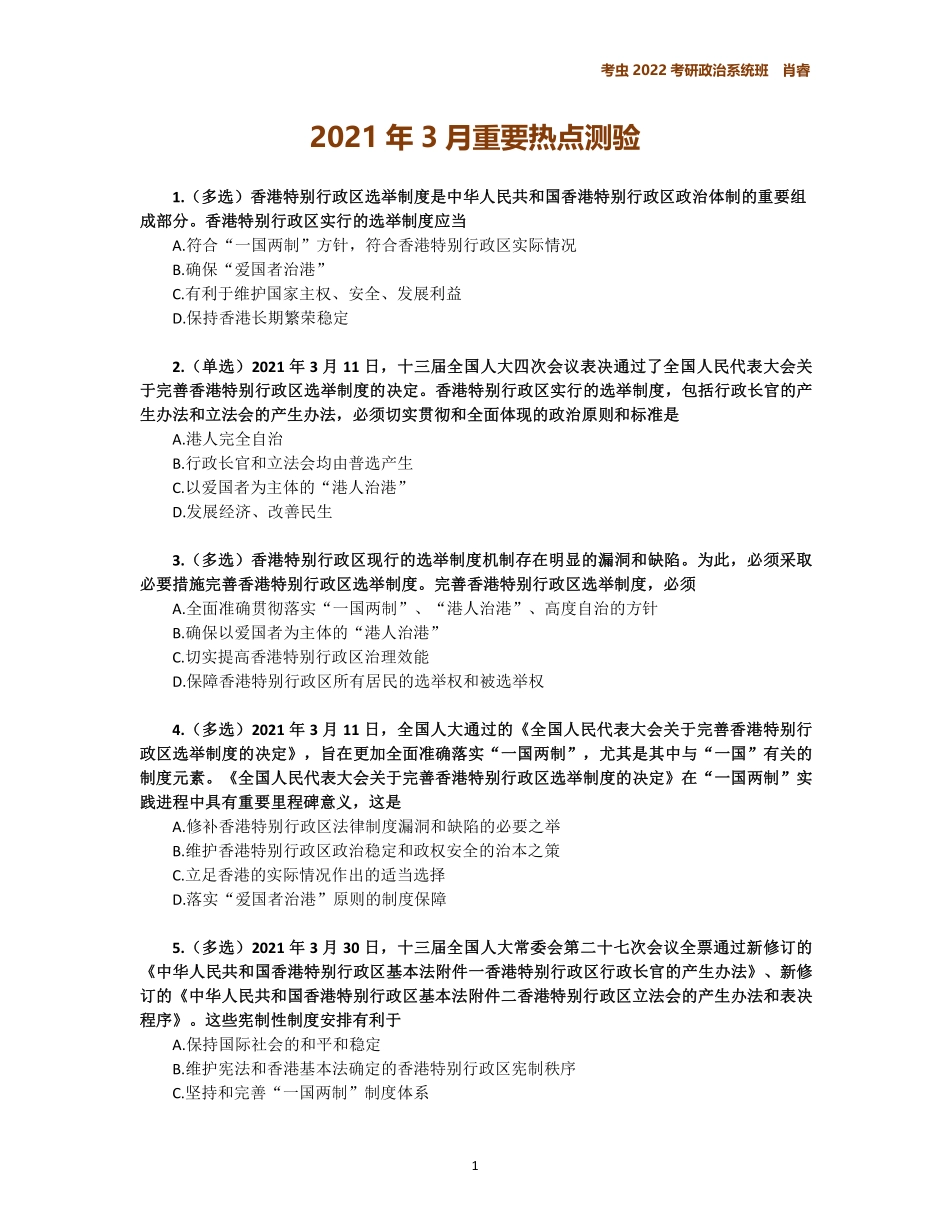 3月时政作业免费分享考研资料.pdf_第1页