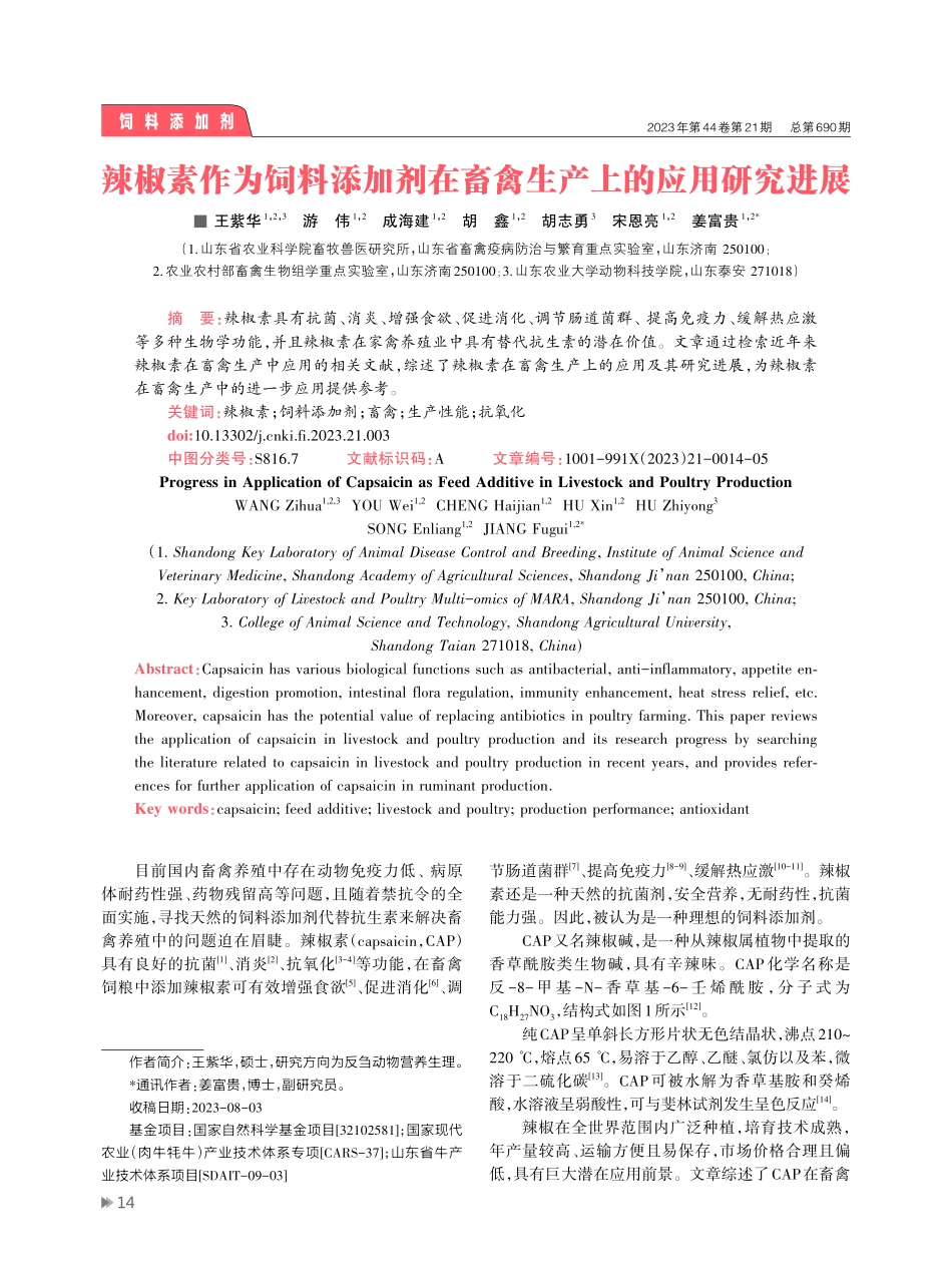 辣椒素作为饲料添加剂在畜禽生产上的应用研究进展.pdf_第1页