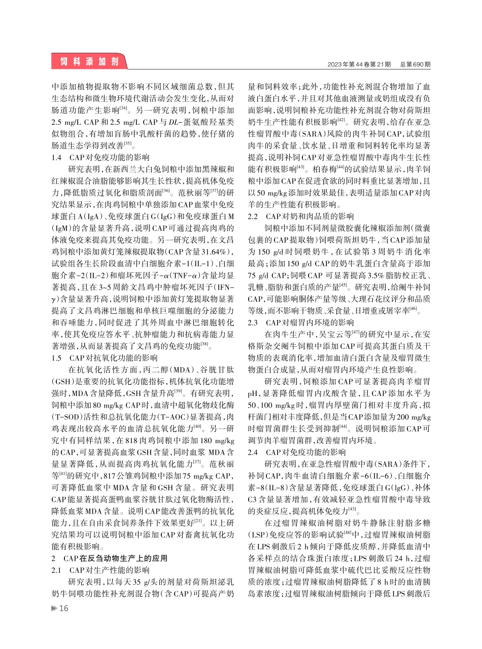 辣椒素作为饲料添加剂在畜禽生产上的应用研究进展.pdf_第3页