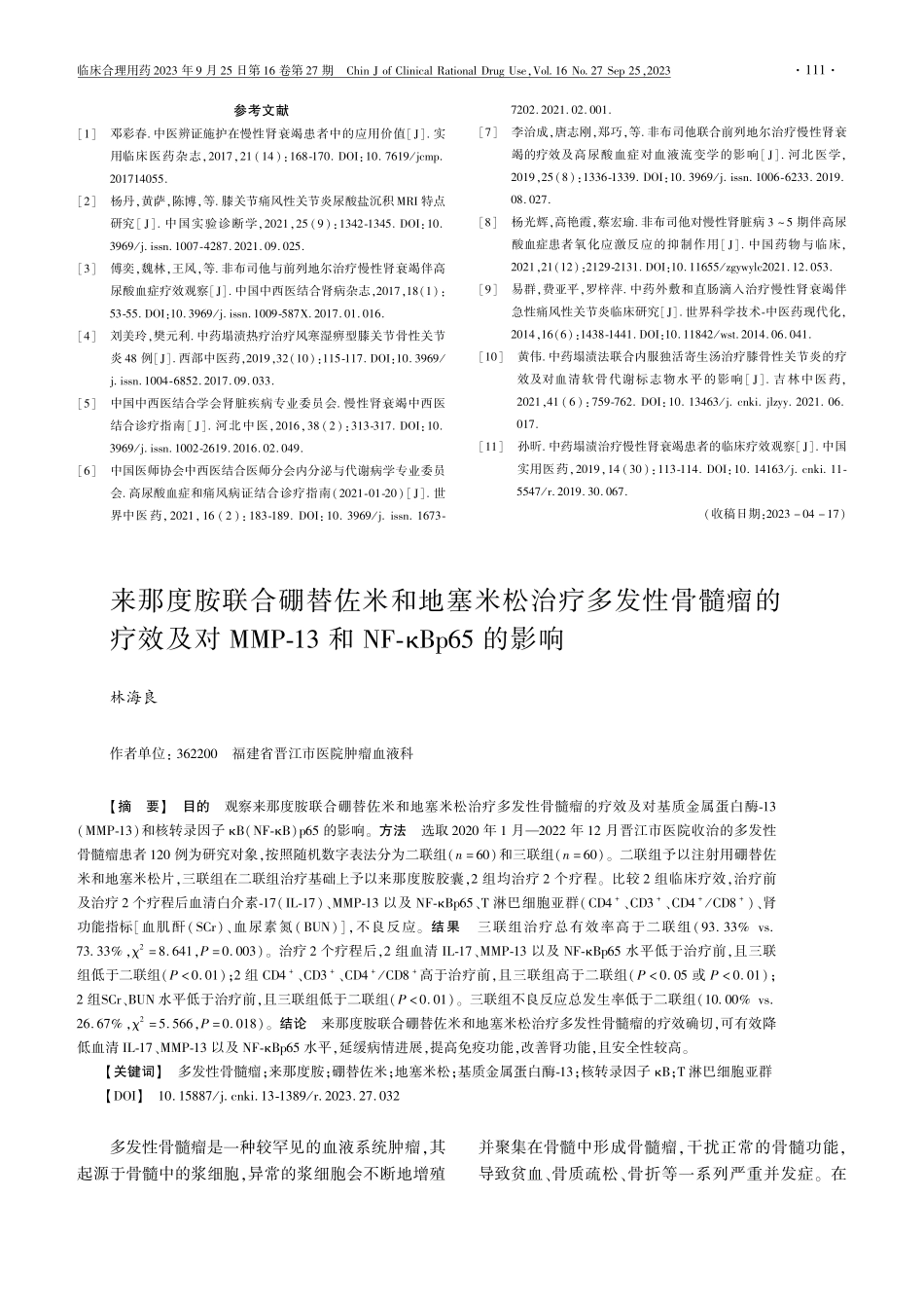 来那度胺联合硼替佐米和地塞米松治疗多发性骨髓瘤的疗效及对MMP-13和NF-κBp65的影响.pdf_第1页
