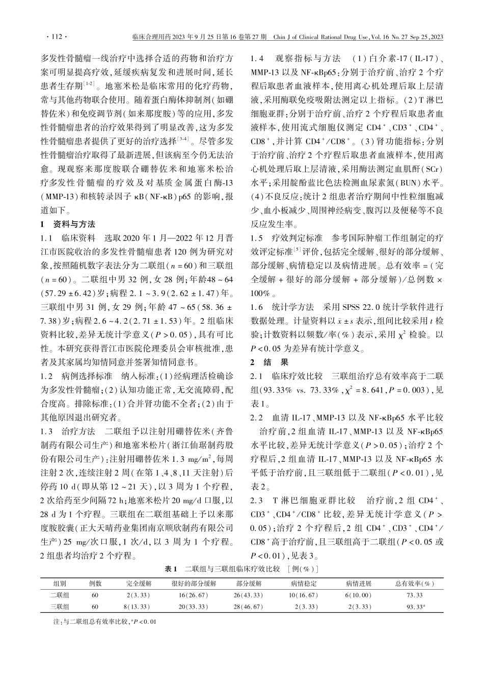来那度胺联合硼替佐米和地塞米松治疗多发性骨髓瘤的疗效及对MMP-13和NF-κBp65的影响.pdf_第2页