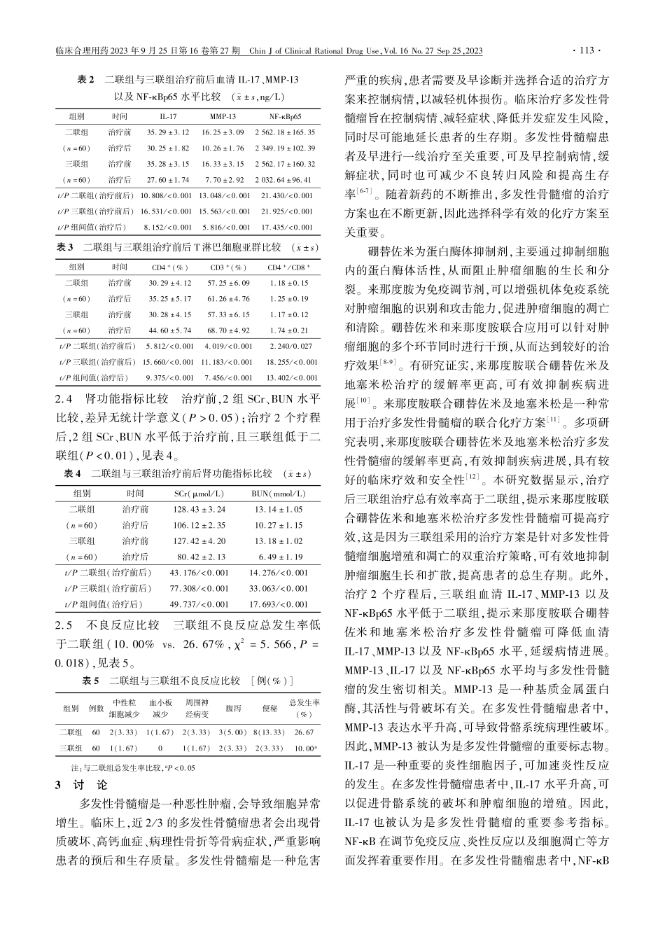 来那度胺联合硼替佐米和地塞米松治疗多发性骨髓瘤的疗效及对MMP-13和NF-κBp65的影响.pdf_第3页