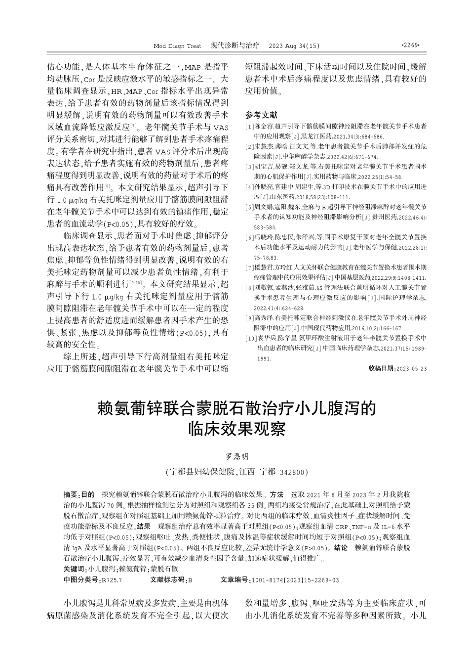 赖氨葡锌联合蒙脱石散治疗小儿腹泻的临床效果观察 (1).pdf_第1页