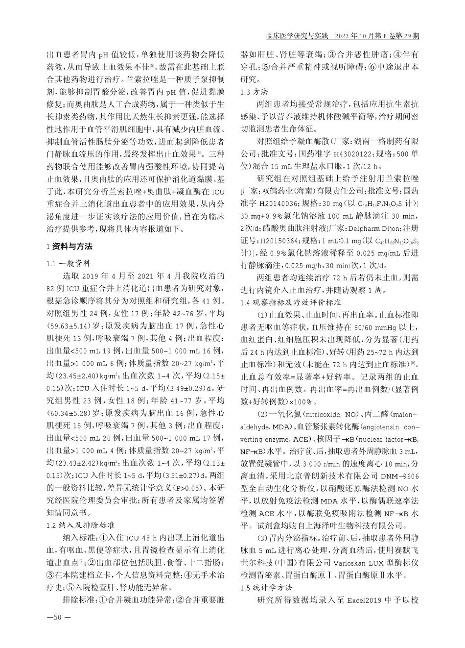 兰索拉唑 奥曲肽 凝血酶治疗ICU重症合并上消化道出血患者的有效性.pdf_第2页