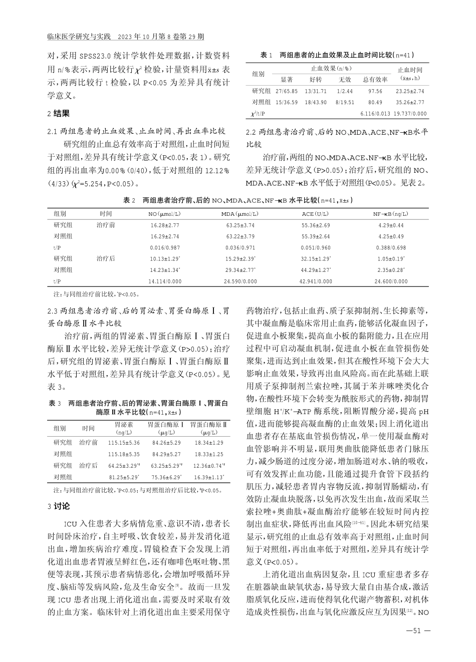 兰索拉唑 奥曲肽 凝血酶治疗ICU重症合并上消化道出血患者的有效性.pdf_第3页