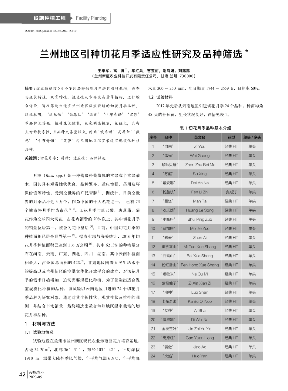 兰州地区引种切花月季适应性研究及品种筛选.pdf_第1页