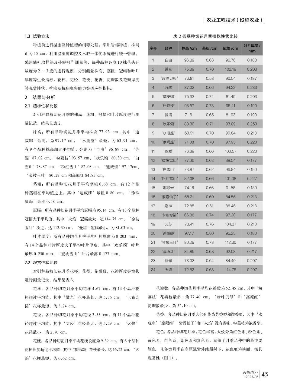 兰州地区引种切花月季适应性研究及品种筛选.pdf_第2页