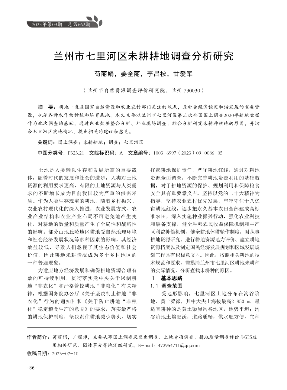 兰州市七里河区未耕耕地调查分析研究.pdf_第1页
