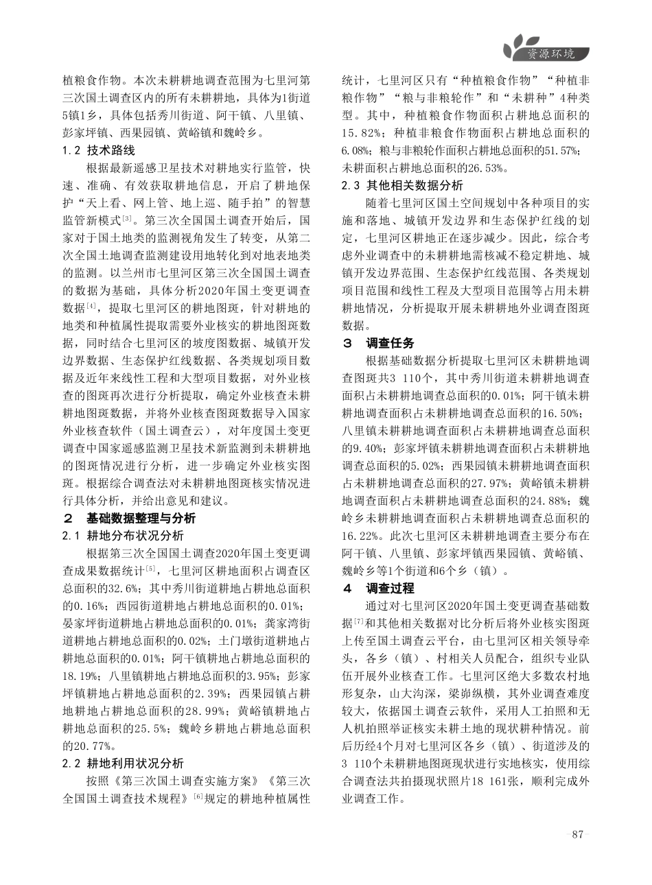兰州市七里河区未耕耕地调查分析研究.pdf_第2页