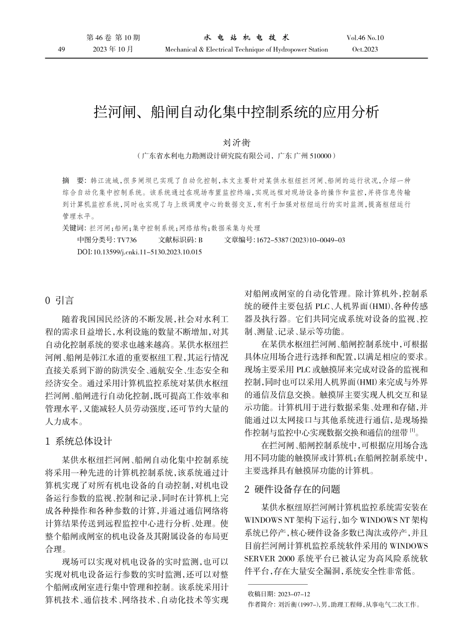 拦河闸、船闸自动化集中控制系统的应用分析.pdf_第1页