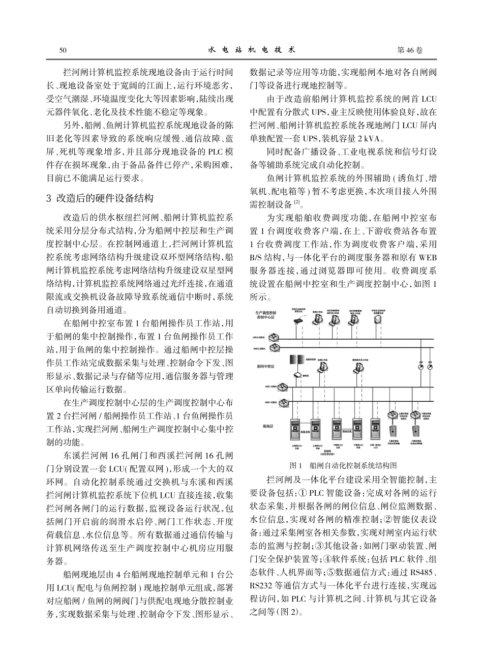 拦河闸、船闸自动化集中控制系统的应用分析.pdf_第2页