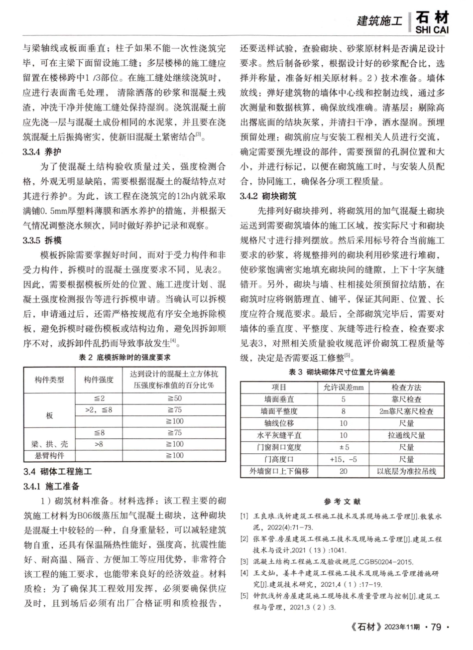 蓝天御府工程主体结构施工关键技术.pdf_第3页