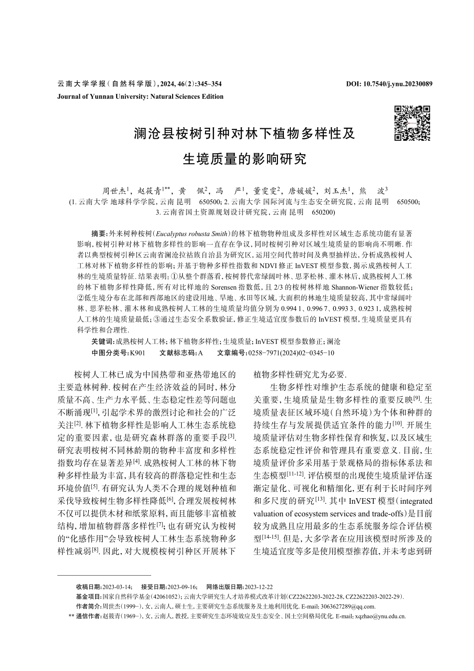 澜沧县桉树引种对林下植物多样性及生境质量的影响研究.pdf_第1页