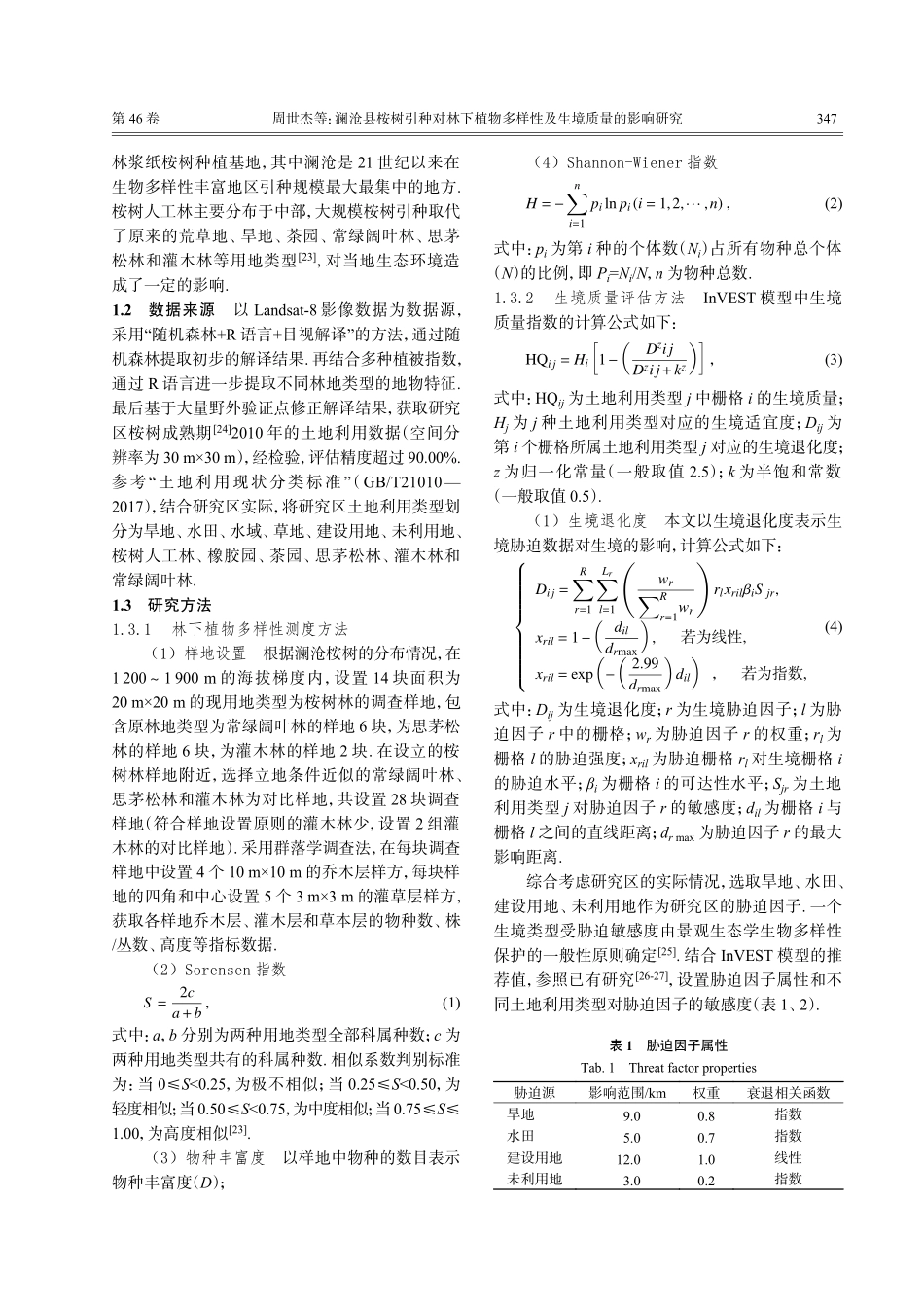 澜沧县桉树引种对林下植物多样性及生境质量的影响研究.pdf_第3页