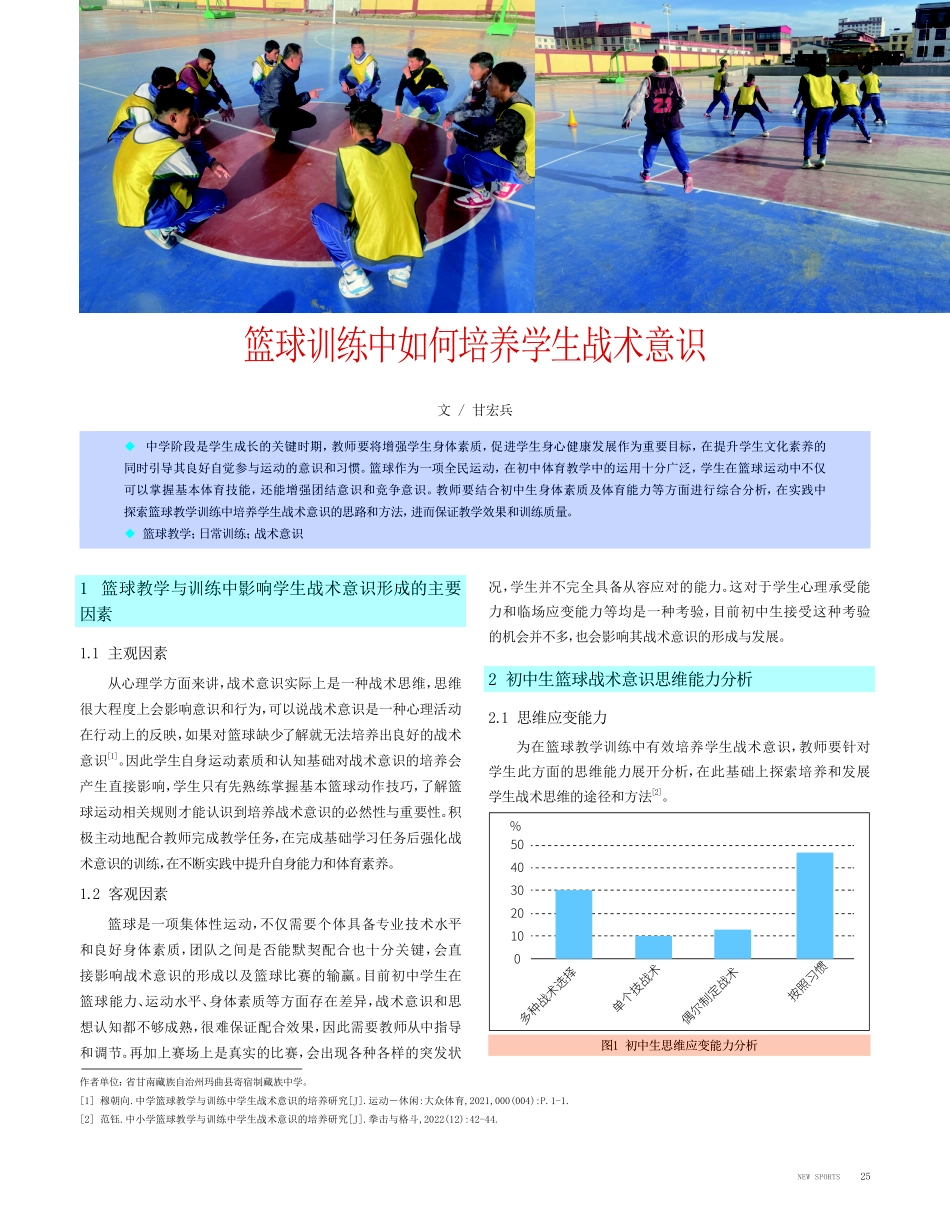 篮球训练中如何培养学生战术意识.pdf_第1页