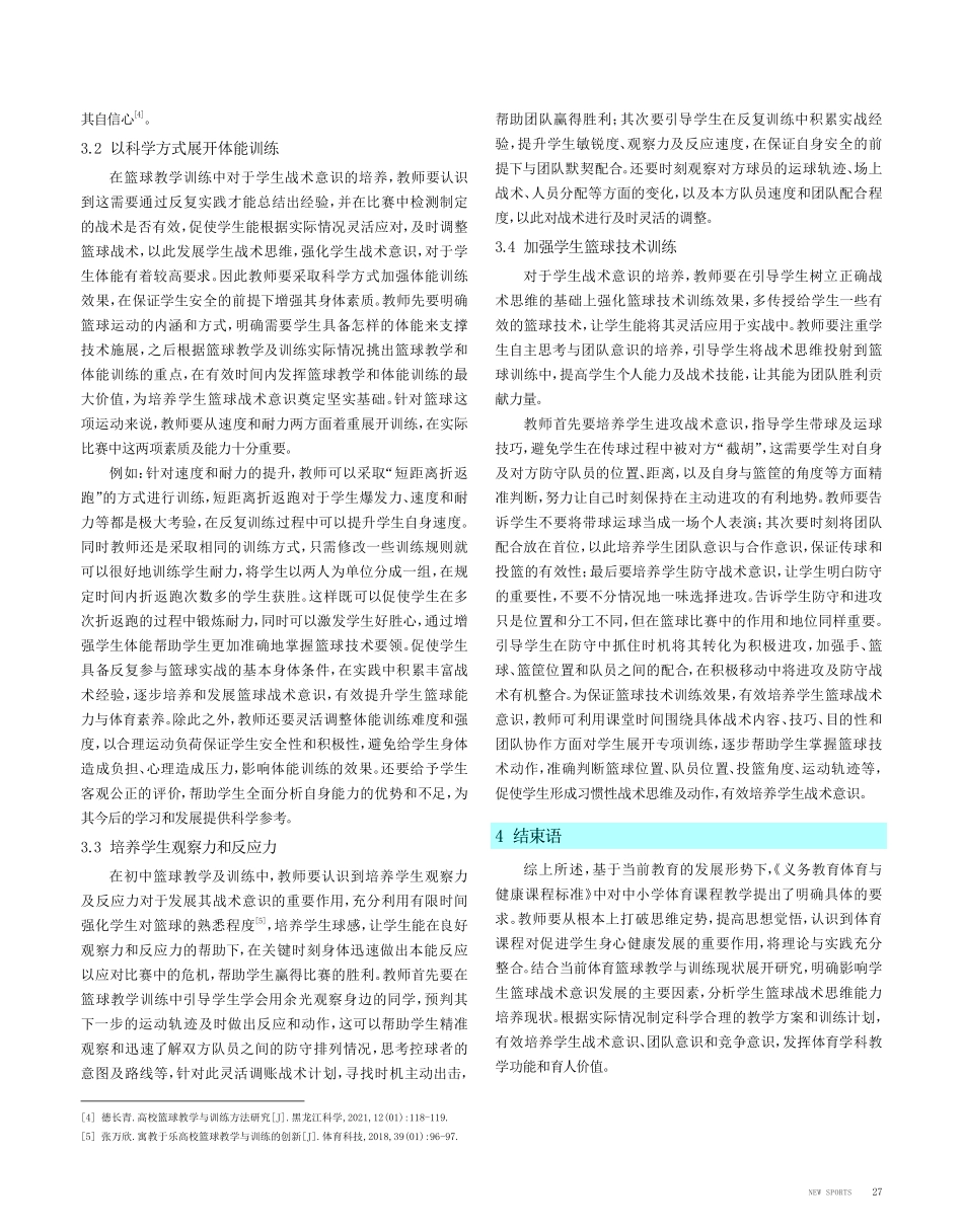 篮球训练中如何培养学生战术意识.pdf_第3页